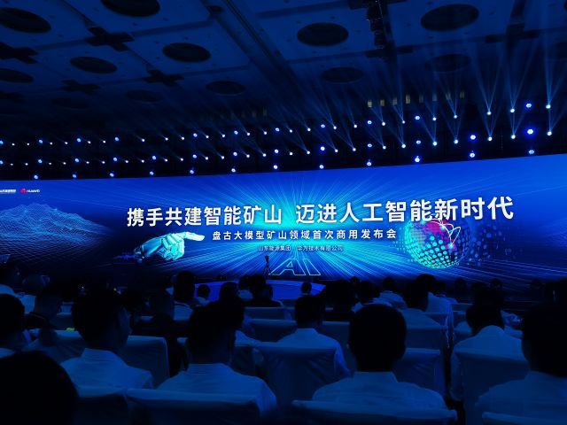 山東能源攜手華為發布全球首個礦山領域商用人工智能大模型，開啟能源行業智能新紀元
